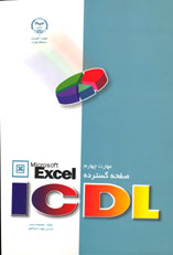 مهارت چهارم ICDL صفحه گسترده EXCEL
