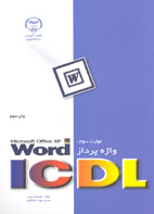 مهارت سوم ICDL واژه پرداز word 