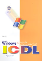 مهارت دوم Microsoft Windows XP ICDL