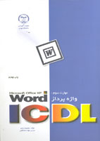 مهارت سوم واژه‌پرداز /Word Microsoft Office ICDL