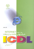 مهارت هفتم INTERNET شبكه جهاني اطلاعات و ارتباطات ICDL