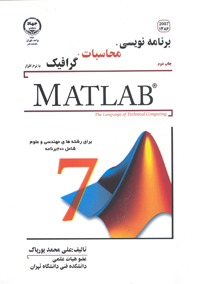 برنامه نويسي محاسبات گرافيک با نرم افزار Matlab