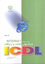مهارت هفتم Icdl اينترنت شبکه جهانی اطلاعات و ارتباطات [Internet]