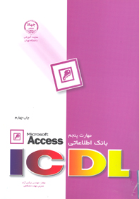 مهارت پنجم ICDL بانك اطلاعاتي Microsoft Access