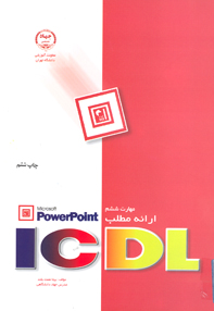 مهارت ششم ICDL ارائه مطالب Microsoft Powerpoint