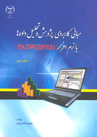 مباني كاربردي پژوهش و تحليل داده ها با نرم افزار SPSS، PASW (جلد دوم)