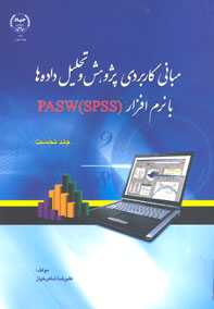 مباني كاربردي پژوهش و تحليل داده ها با نرم افزار SPSS، PASW (جلد اول)