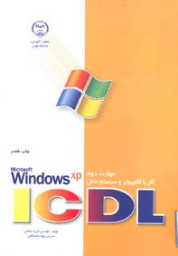 مهارت دوم ICDL كار با كامپيوتر و سيستم عامل Microsoft windows xp