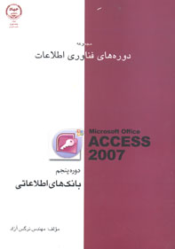 دوره پنجم بانك هاي اطلاعاتي (Access 2007)