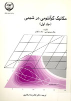 مكانيك كوانتولي در شيمي (جلد اول)
