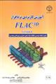 آموزش کاربردی نرم افزار  FLAC 3D Vresion
