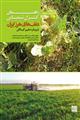 راهنمای کنترل شیمیایی علفهای هرز ایران با رویکرد تغییر گیاگان