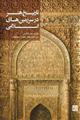 تاریخ هنر در سرزمین‌های اسلامی