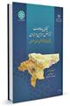 نگاهی به مطالعات آمایش سرزمین در ایران با تأکید بر تجربه آمایش سرزمین استان اصفهان