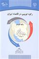 رکود تورمی در اقتصاد ایران 