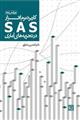 کاربرد نرم افزار SAS در تجزیه های آماری (برای رشته های کشاورزی)