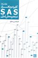 کاربرد نرم افزار SAS در تجزیه های آماری (برای رشته های کشاورزی) 