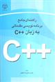 راهنمای جامع برنامه نویسی مقدماتی به زبان ++C
