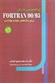 برنامه نویسی به زبان FORTRON90/95 برای رشته های علوم و مهندسی