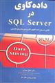 داده کاوی درSQL SERVER