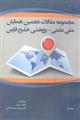 مجموعه مقالات دهمین همایش ملی علمی - پژوهشی خلیج فارس(جلد اول )