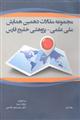 مجموعه مقالات دهمین همایش ملی علمی - پژوهشی خلیج فارس (جلد دوم )