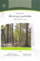 مجموعه سوالات جنگل شناسی و پرورش جنگل- سوال از ما جواب از جنگل