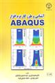 آشنایی و طرز کار با نرم افزار ABAQUS