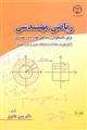 ریاضی مهندسی برای دانشجویان رشته هاس علوم پایه و مهندسی (آنالیز فوریه ، معادلات با مشتقات جزیی و توابع مختلط ) 