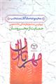 مهر باران(مجموعه مقالات منتخب چهارمین جشنواره فرهنگی ، دانشجویی حمایت از محرومان «مهر باران»)