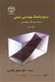 ترمودینامیک مهندسی شیمی( جلد اول)
