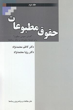 حقوق مطبوعات (جلد‌دوم)