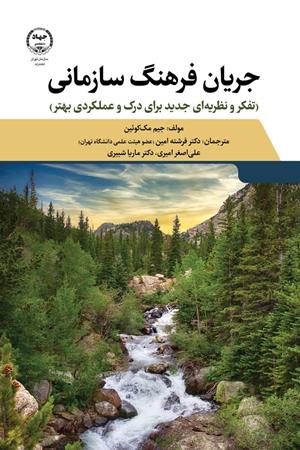  جریان فرهنگ سازمانی