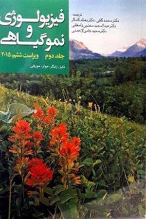فیزیولوژی و نمو گیاهی؛ جلد دوم 