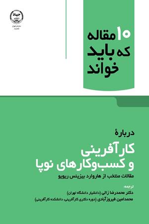 10مقاله ای که باید خواند دربارۀ کارآفرینی و کسب و کارهای نوپا