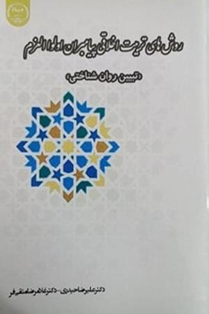 روش‌های مشترک تربیت اخلاقی پیامبران