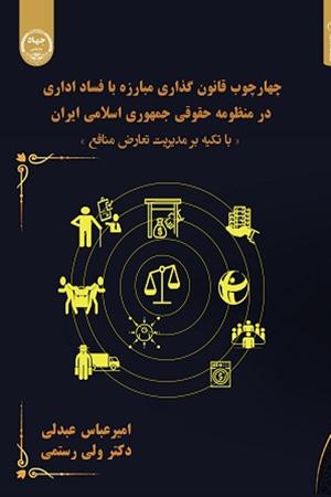 چهارچوب قانون گذاری مبارزه با فساد اداری در منظومه حقوقی