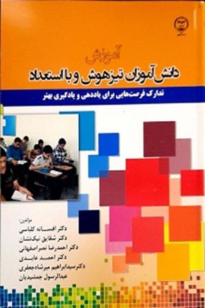 اموزش دانش آموزان تیز هوش و با استعداد (تدارک فرصت هایی برای یاددهی و یادگیری بهتر)