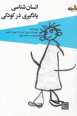 انسان شناسی یادگیری در کودکی