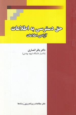 حق دسترسی به اطلاعات