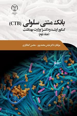 بانک متنی سلولی(CTB) کنکور ارشد و دکترا وزارت بهداشت (جلد دوم)