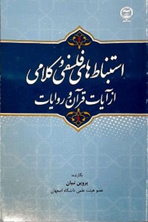 استنباط های فلسفی و کلامی از آیات قرآن و روایات 