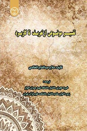 تفسیر موضوعی از تعریف تا کاربرد