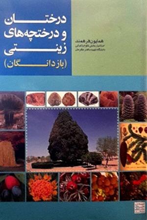درختان و درختچه های زینتی (بازدانگان)