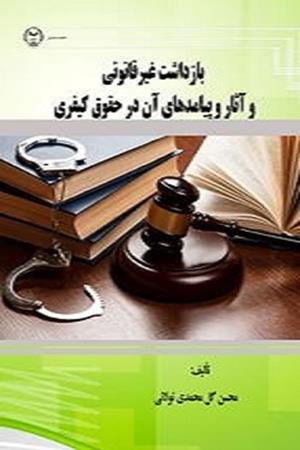 بازداشت غیرقانونی و آثار و پیامدهای آن در حقوق کیفری