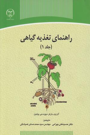 راهنمای تغذیه گیاهی (جلد اول)