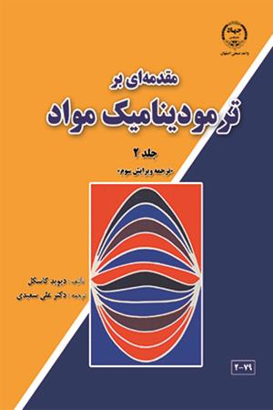 مقدمه ای بر ترمودینامیک مواد - ویرایش سوم (جلد 2) 