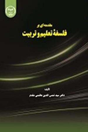 مقدمه ای بر فلسفه تعلیم و تربیت