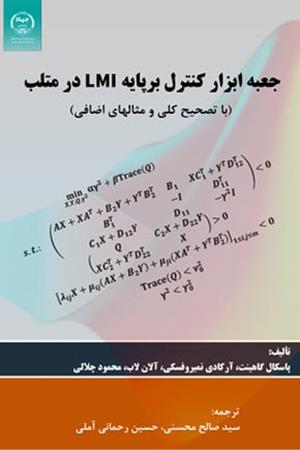 جعبه ابزار کنترل برپایه LMI در متلب (با تصحيح کلی و مثالهای اضافی)