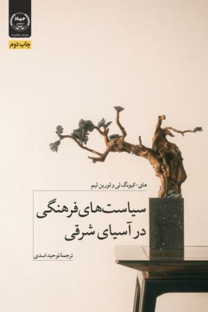 سیاست های فرهنگی در آسیای شرقی 